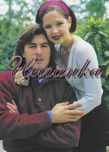 Постер «Цыганка»