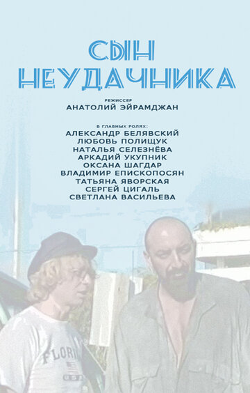 Постер «Сын неудачника»
