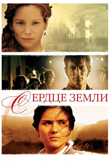 Постер «Сердце земли»