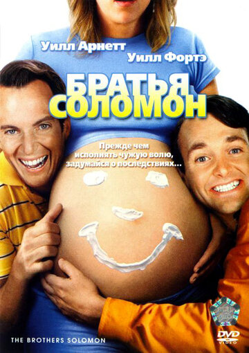 Постер «Братья Соломон»