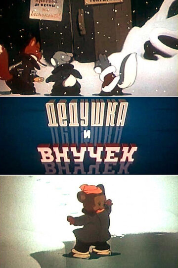 Дедушка и внучек