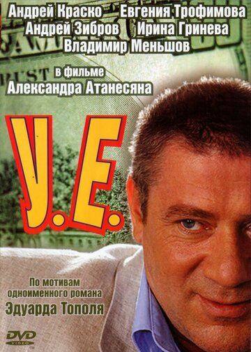 Постер «У.Е.»