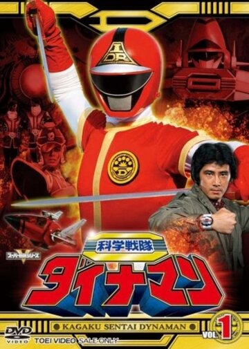 Постер «Kagaku sentai Dainaman»