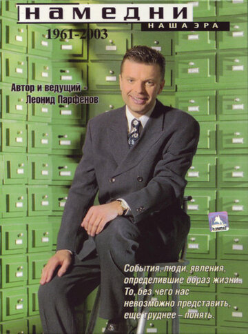 Намедни. Наша эра. 1946-2021