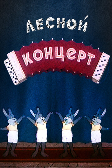 Постер «Лесной концерт»