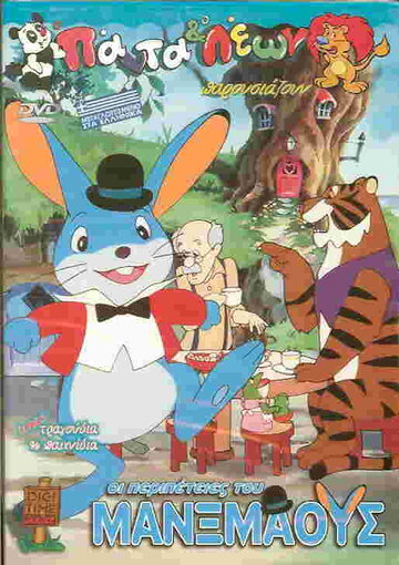 Постер «The Adventures of Manxmouse»