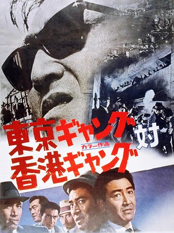 Постер «Tôkyô gyangu tai Honkon gyangu»