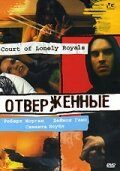 Постер «Отверженные»