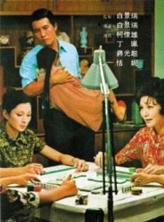 Постер «Dong nan xi bei feng»