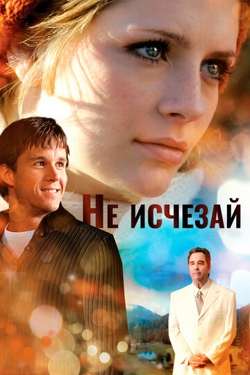 Постер «Не исчезай»