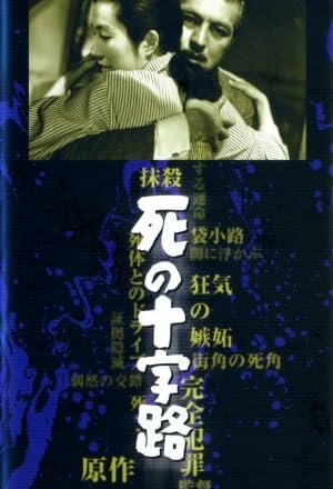 Постер «Shi no jûjiro»