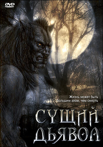 Постер «Сущий дьявол»