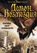 Постер «Демон возмездия»