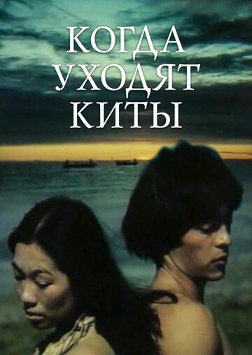 Постер «Когда уходят киты»