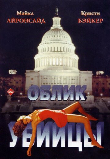 Постер «Облик убийцы»