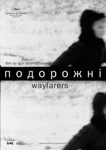 Постер «Путники»