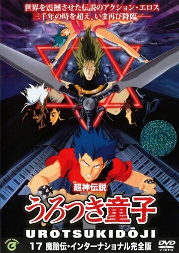 Постер «Chôjin densetsu 2: Chôjin jusatsu hen»