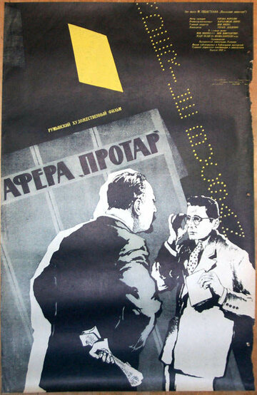 Постер «Афера Протар»