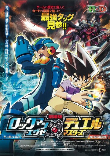 Gekijôban rockman.exe: Hikari to yami no isan