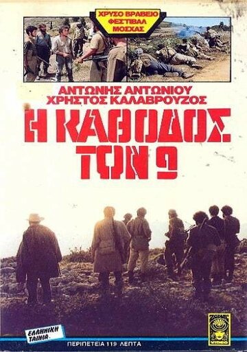 Постер «Конец девяти»