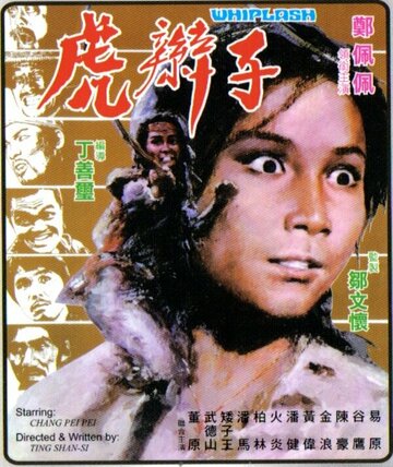 Постер «Hu bian zi»