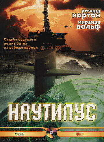 Постер «Наутилус»