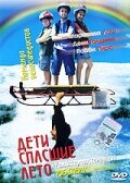 Дети, спасшие лето
