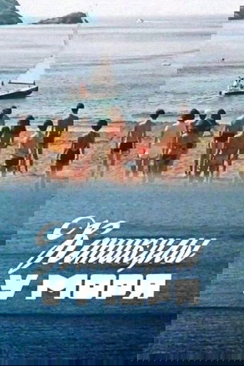 Каникулы у моря