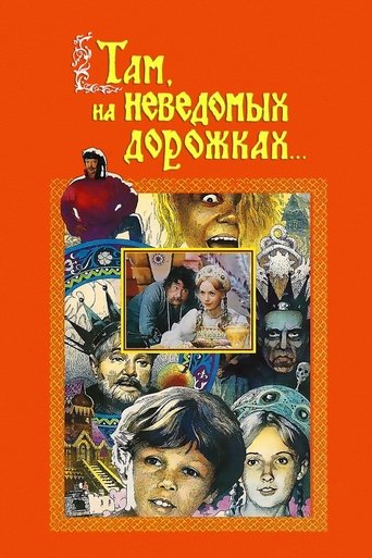 Там, на неведомых дорожках...