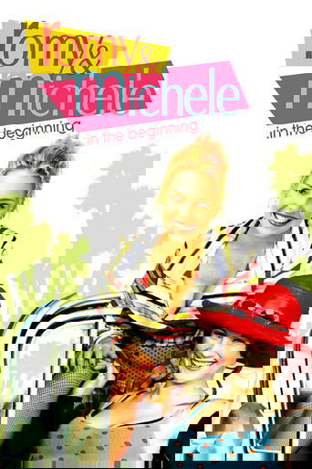 Роми и Мишель. В начале пути