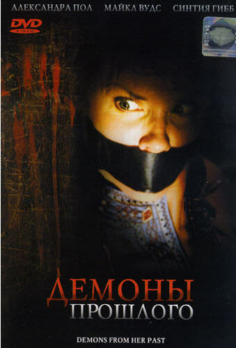 Постер «Демоны из прошлого»