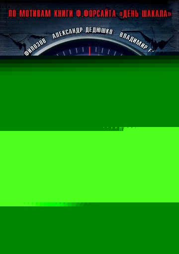 Сармат 2: Покушение