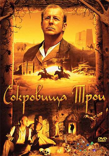Постер «Сокровища Трои»