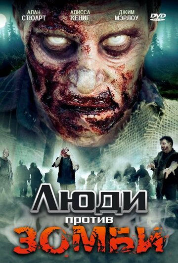Постер «Люди против зомби»
