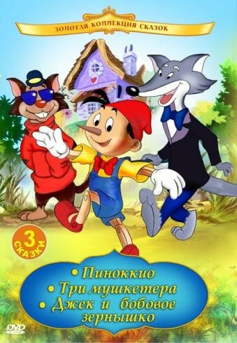 Постер «Пиноккио»