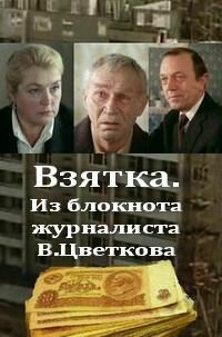Взятка