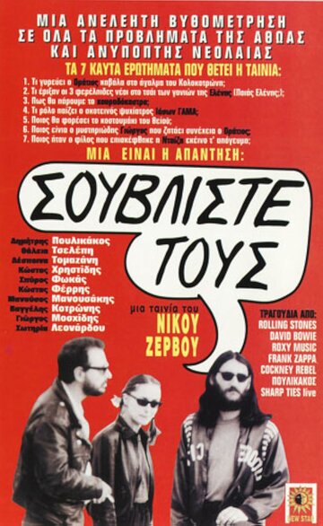 Постер «Souvliste tous! Etsi tha paroume to kouradokastro»