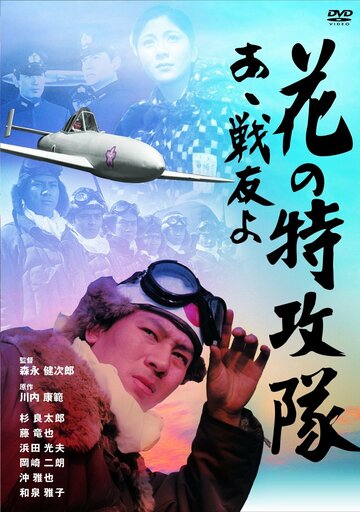Постер «Hana no tokkotai - aa, senyuyo!»