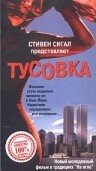 Постер «Тусовка»