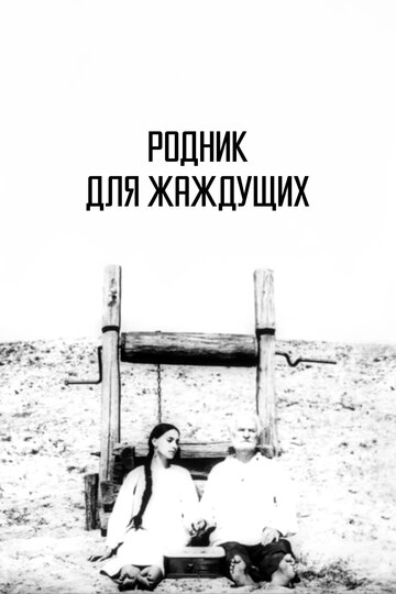 Постер «Родник для жаждущих»