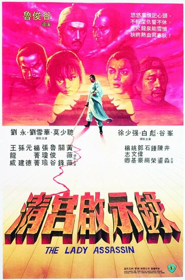Постер «Ching gung kai si luk»