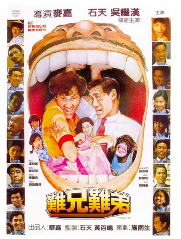 Постер «Nan xiong nan di»