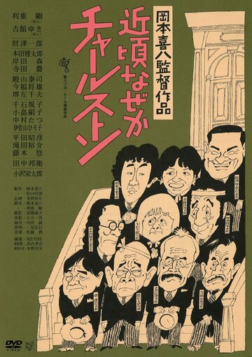 Постер «Chikagoro naze ka Charusuton»