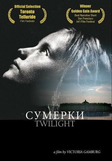 Постер «Сумерки»