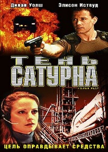 Тень сатурна