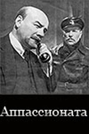 Постер «Аппассионата»