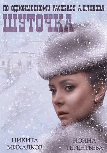 Постер «Шуточка»