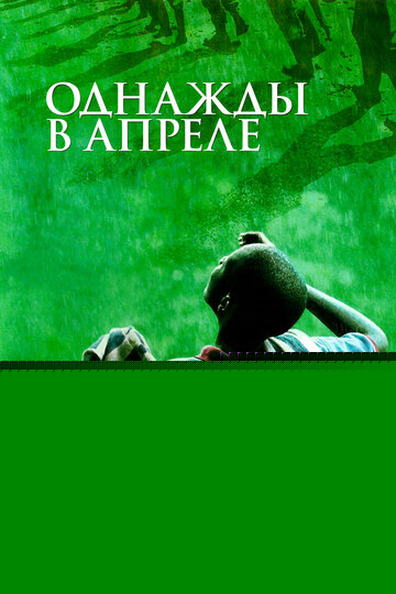 Однажды в апреле