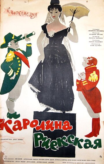 Постер «Каролина Риекская»