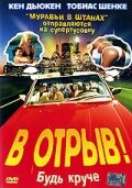 Постер «В отрыв!»